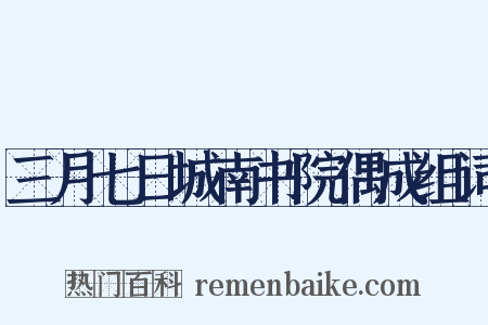 三月七日城南书院偶成组词是什么意思的图片